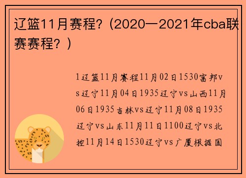 辽篮11月赛程？(2020一2021年cba联赛赛程？)